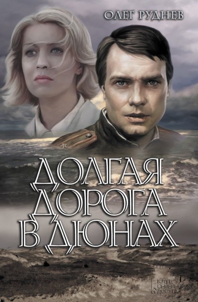 «Долгая дорога в дюнах: роман» - ISBN: 978-5-9910-3406-7