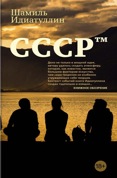«СССРтм: роман» - ISBN: 978-5-389-14610-5