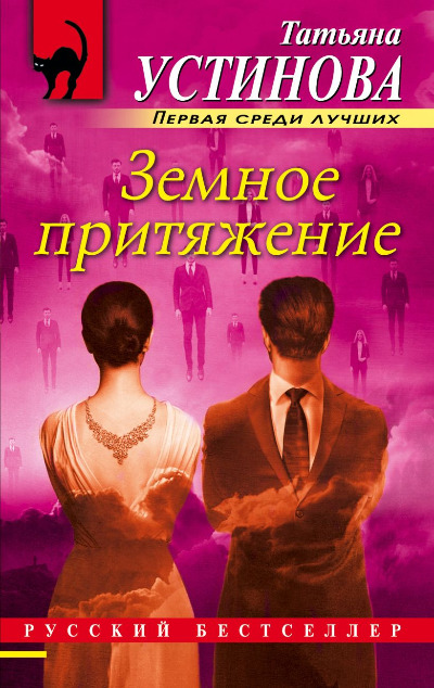 «Земное притяжение роман (м)» - ISBN: 978-5-04-097226-5