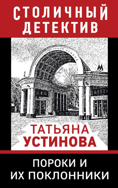 «Пороки и их поклонники(м)» - ISBN: 978-5-04-116003-6