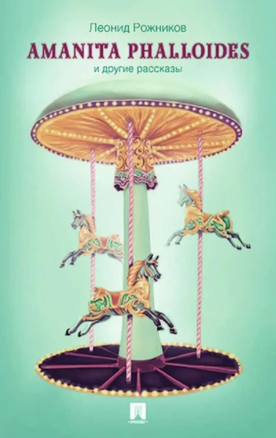 «Amanita phalloides и другие рассказы» - ISBN: 978-5-392-31242-9