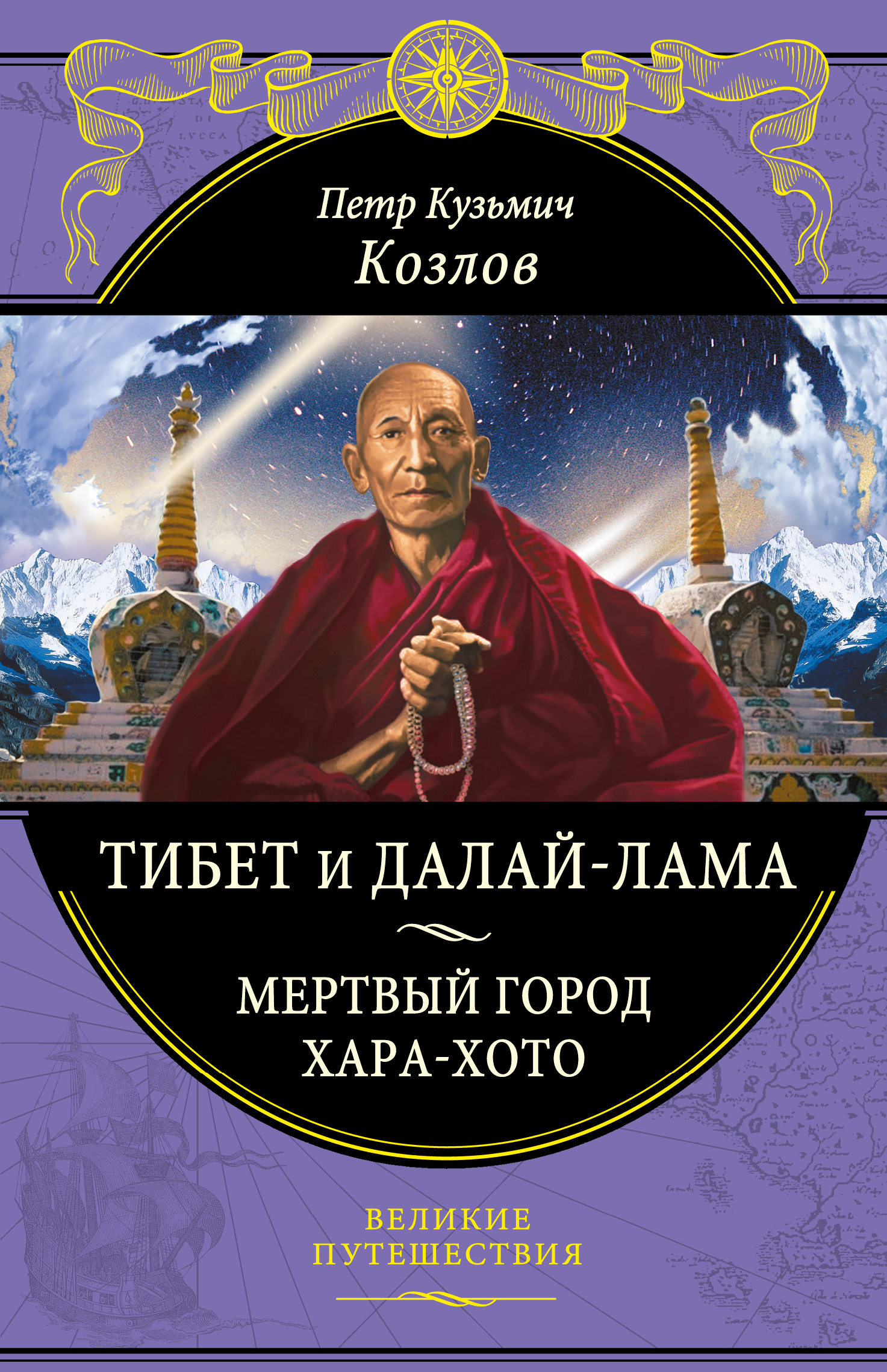 «Тибет и Далай-лама. Мертвый город Хара-хото» - ISBN: 978-5-699-91348-0