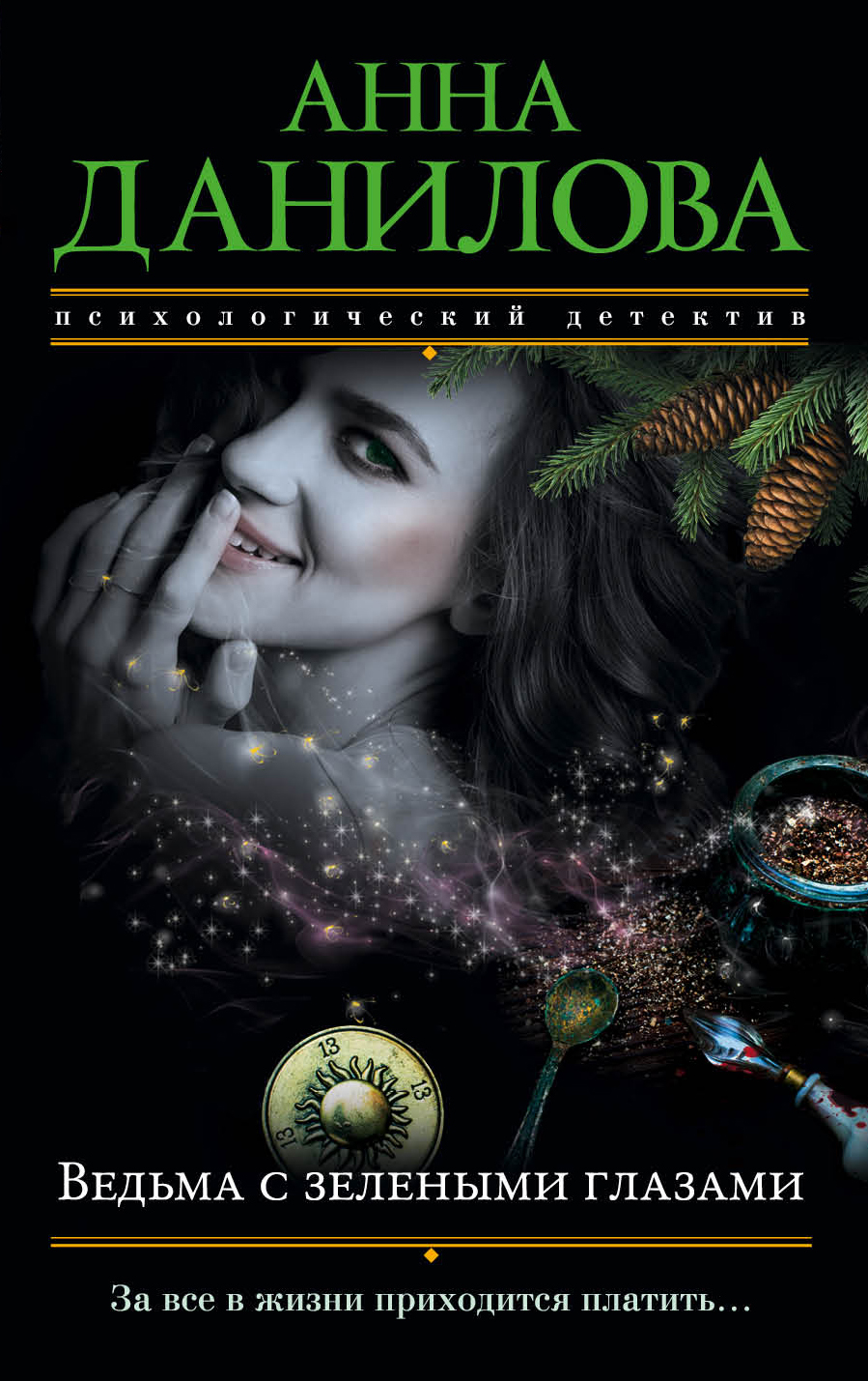 «Ведьма с зелеными глазами (м)» - ISBN: 978-5-04-092289-5