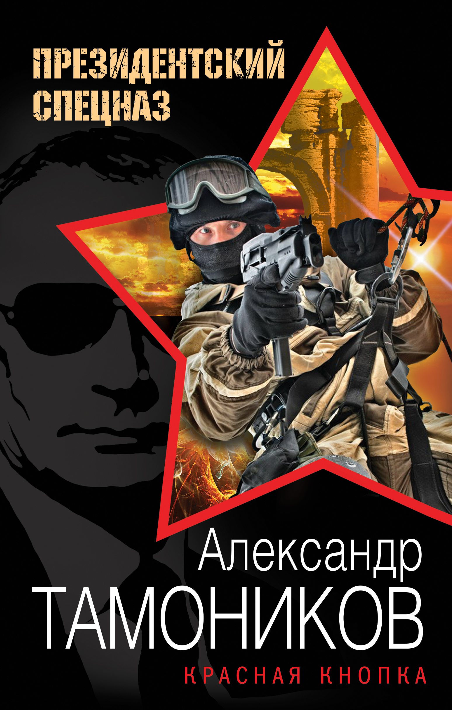 «Красная кнопка» - ISBN: 978-5-699-93097-5