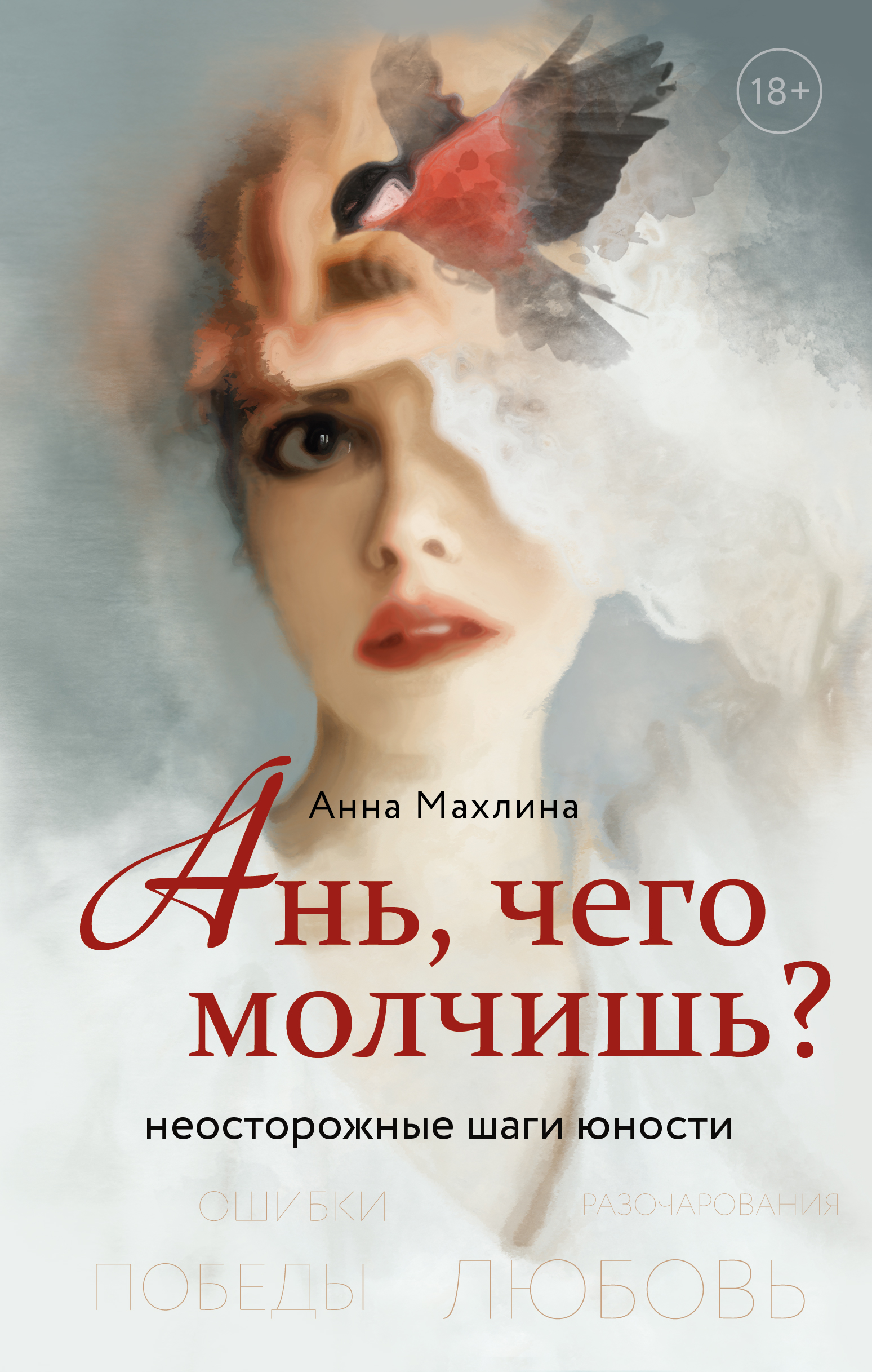 «Ань, чего молчишь? Неосторожные шаги юности» - ISBN: 978-5-04-116112-5