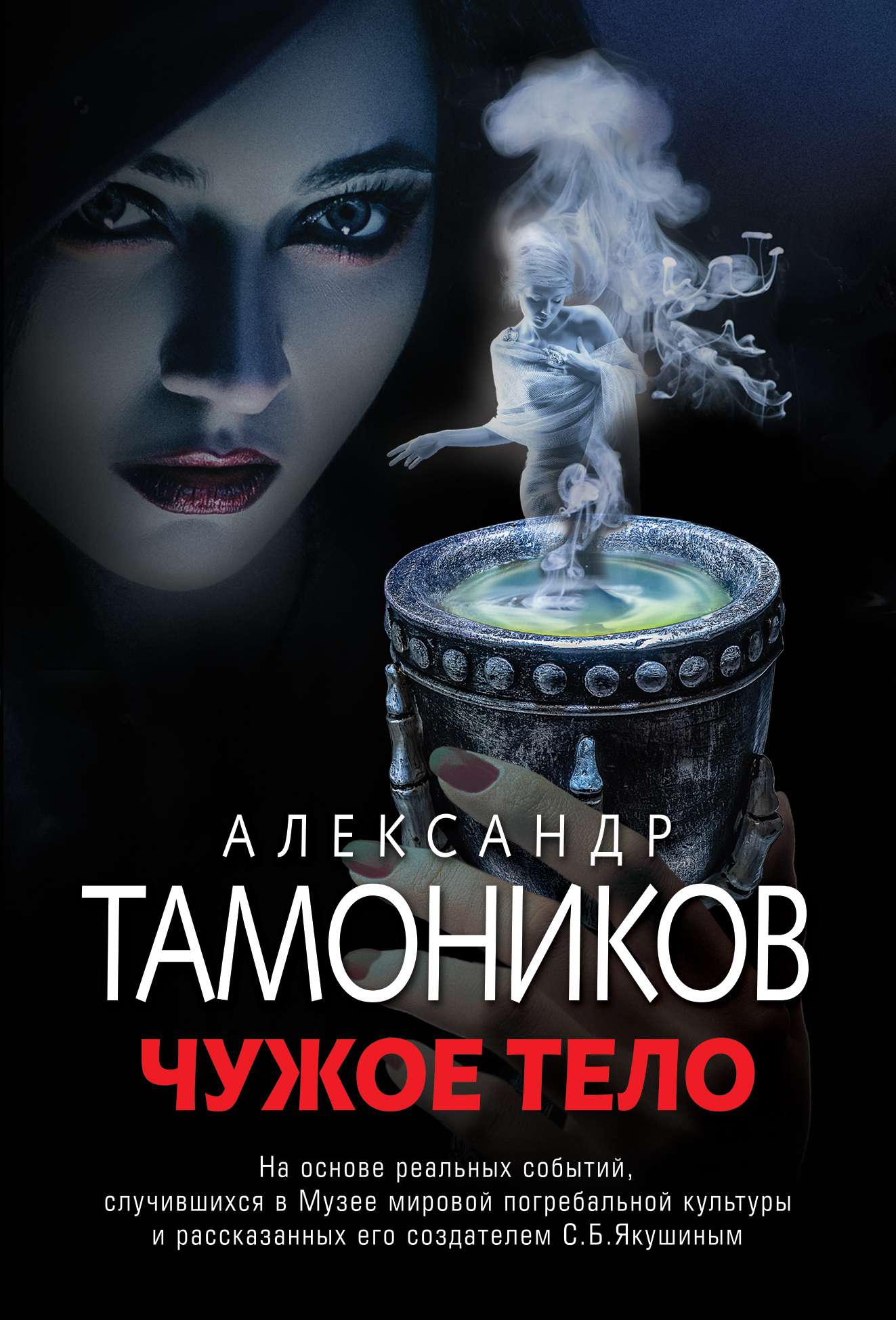 «Чужое тело» - ISBN: 978-5-04-105256-0