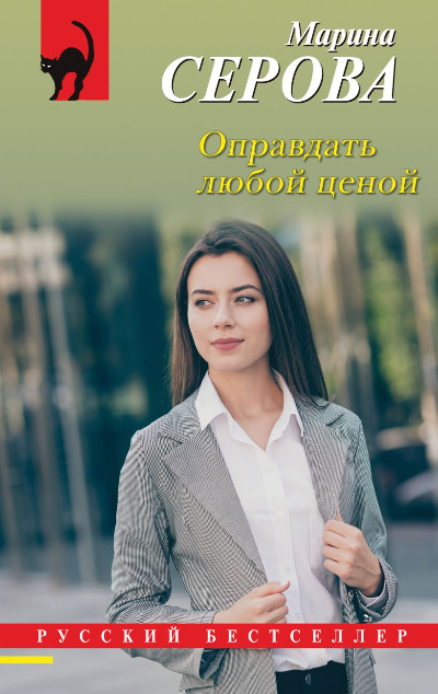 «Оправдать любой ценой(м)» - ISBN: 978-5-04-207185-0