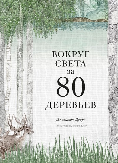 «Вокруг света за 80 деревьев» - ISBN: 978-5-00169-663-6