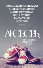 «Любовь, или Пускай смеются дети: сборник рассказов» - ISBN: 978-5-699-82685-8