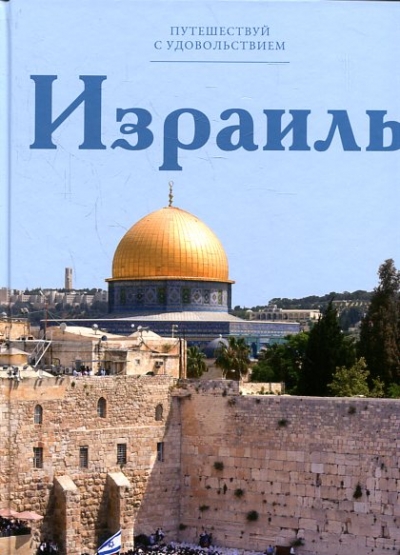 «Израиль. Т4» - ISBN: 978-5-87107-619-4