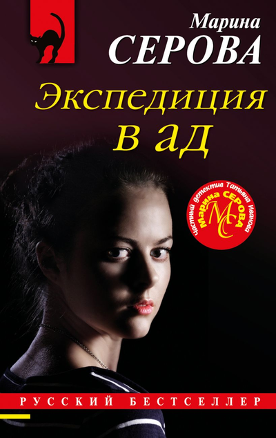 «Экспедиция в ад (м)» - ISBN: 978-5-04-113386-3