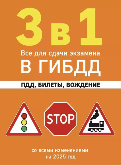 «3 в 1. Все, что нужно для сдачи экзамена в ГИБДД: ПДД, билеты, вождение: со всеми изм. на 2025 год» - ISBN: 978-5-04-208301-3