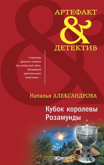 «Кубок королевы Розамунды» - ISBN: 978-5-04-163975-4