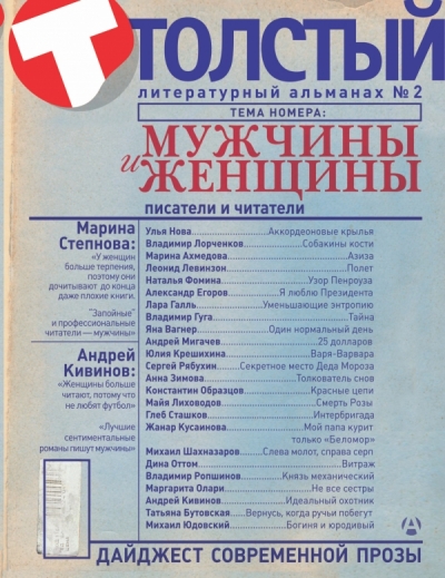 «Толстый: Литературный альманах. №2: Мужчины и женщины = Все включено (м)» - ISBN: 978-5-17-079794-3