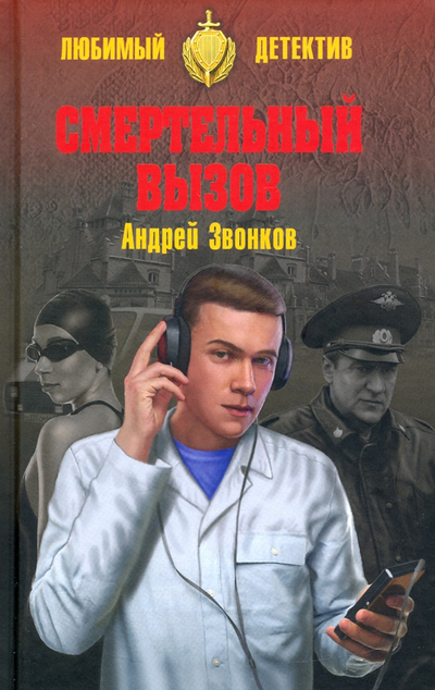 «Смертельный вызов» - ISBN: 978-5-4484-1980-5