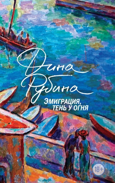 «Эмиграция, тень у огня (м)» - ISBN: 978-5-04-191206-2