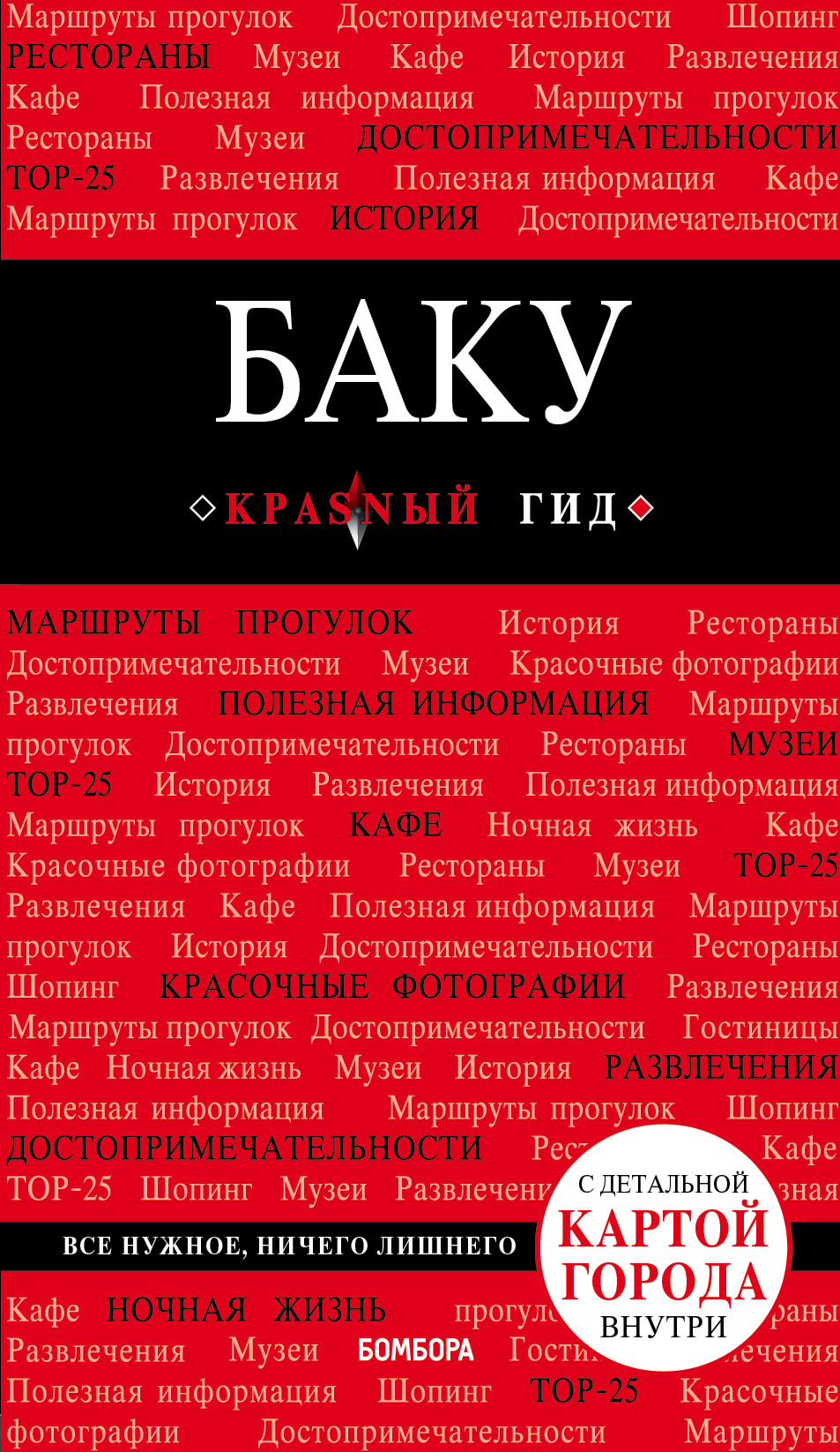 «Баку: путеводитель» - ISBN: 978-5-699-94312-8