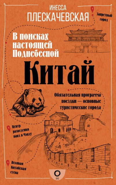 «Китай. В поисках настоящей Поднебесной» - ISBN: 978-5-17-119672-1