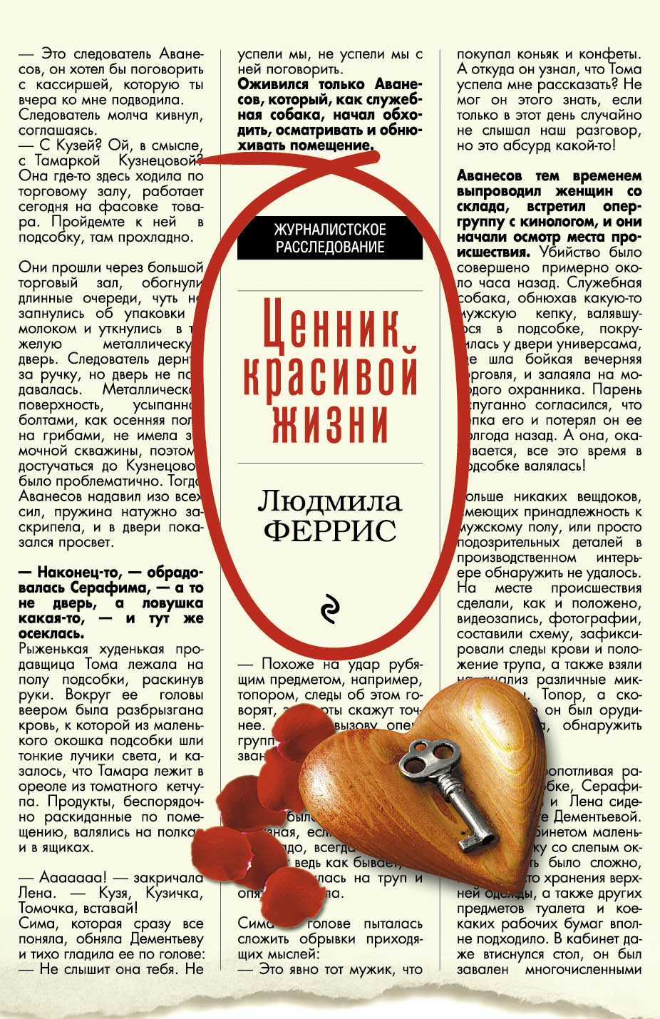 «Ценник красивой жизни (м)» - ISBN: 978-5-699-94147-6