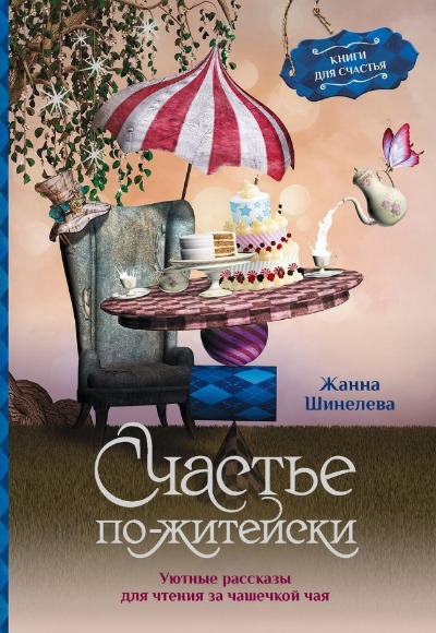«Счастье по-житейски. Уютные рассказы для чтения за чашечкой чая» - ISBN: 978-5-17-155406-4