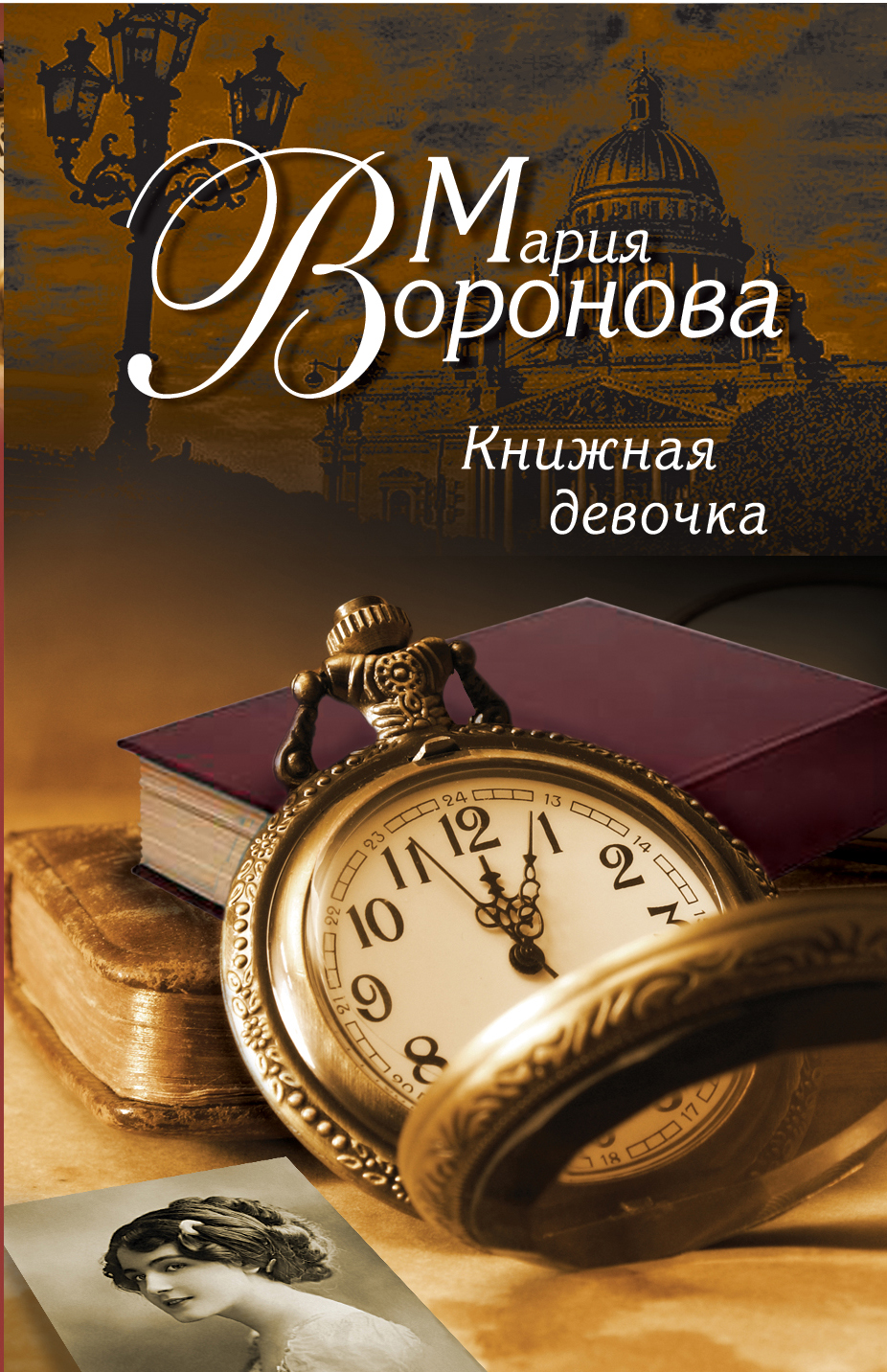 «Книжная девочка(м)» - ISBN: 978-5-699-75437-3