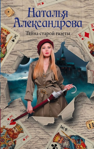 «Тайна старой газеты» - ISBN: 978-5-17-153728-9