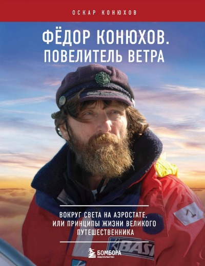 «Федор Конюхов. Повелитель Ветра. Вокруг света на аэростате, или Принципы жизни великого путешествен.» - ISBN: 978-5-04-191299-4