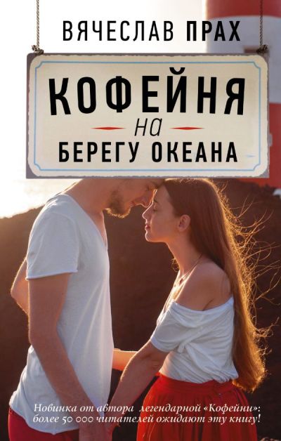 «Кофейня на берегу океана» - ISBN: 978-5-17-105510-3