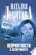«Неприятности в ассортименте» - ISBN: Не указан
