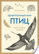 «Удивительный мир птиц: Легко ли быть птицей?» - ISBN: 978-5-389-14353-1