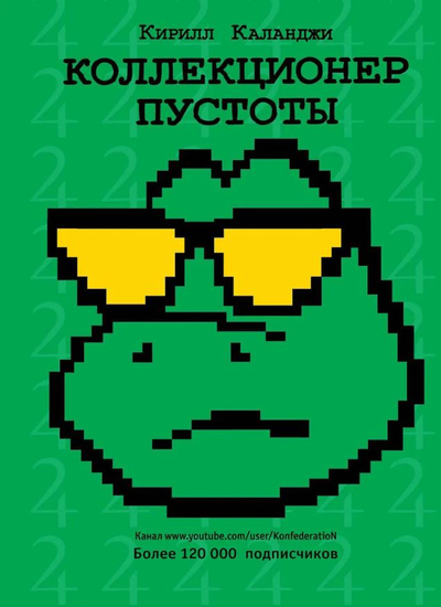 «Коллекционер пустоты» - ISBN: 978-5-17-116674-8