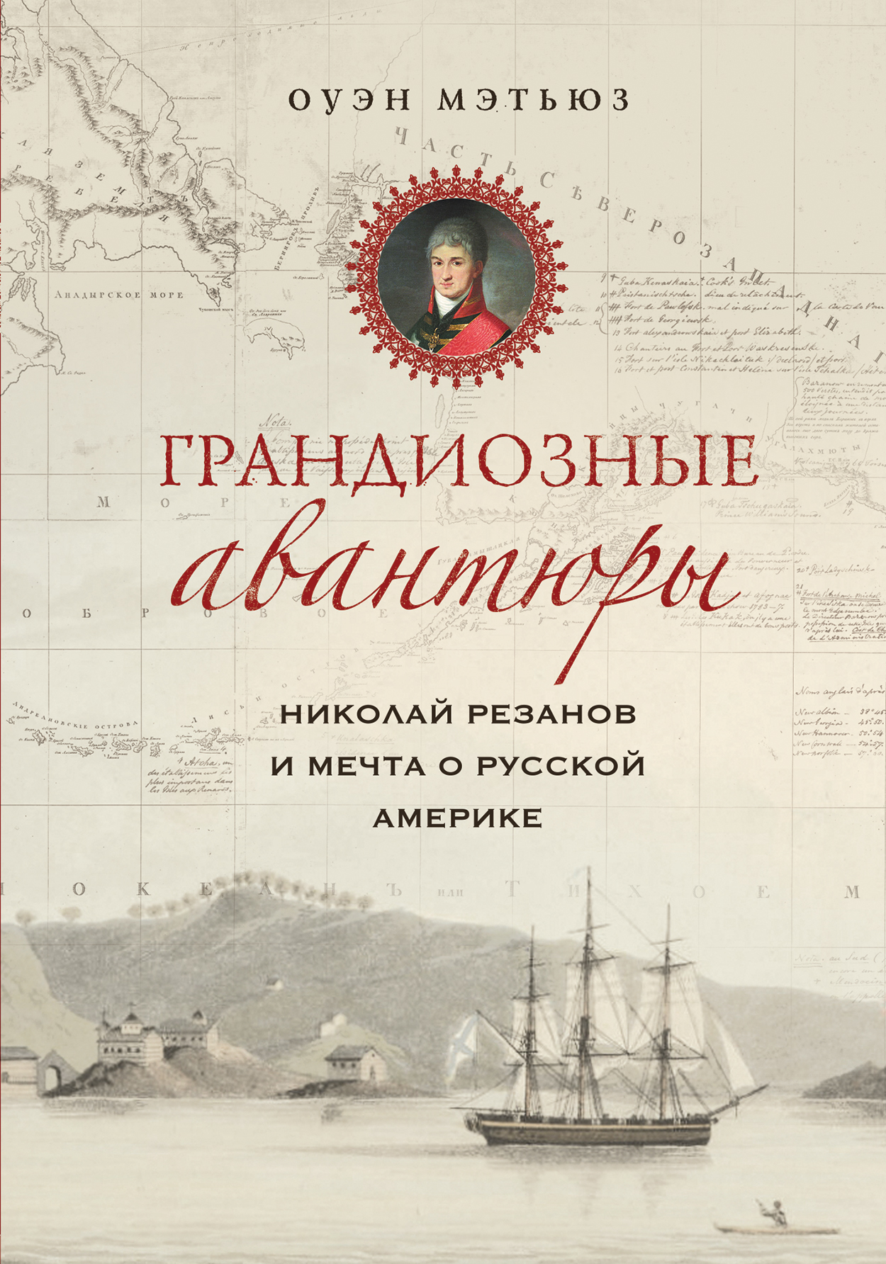 «Грандиозные авантюры. Николай Резанов и мечта о Русской Америке» - ISBN: 978-5-04-093141-5