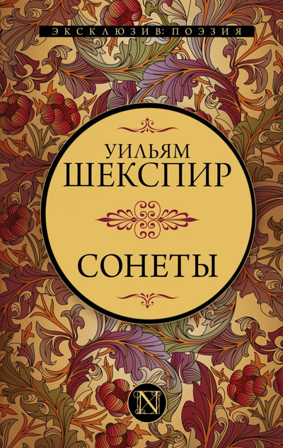 «Сонеты (англ. + рус.)» - ISBN: 978-5-17-139084-6