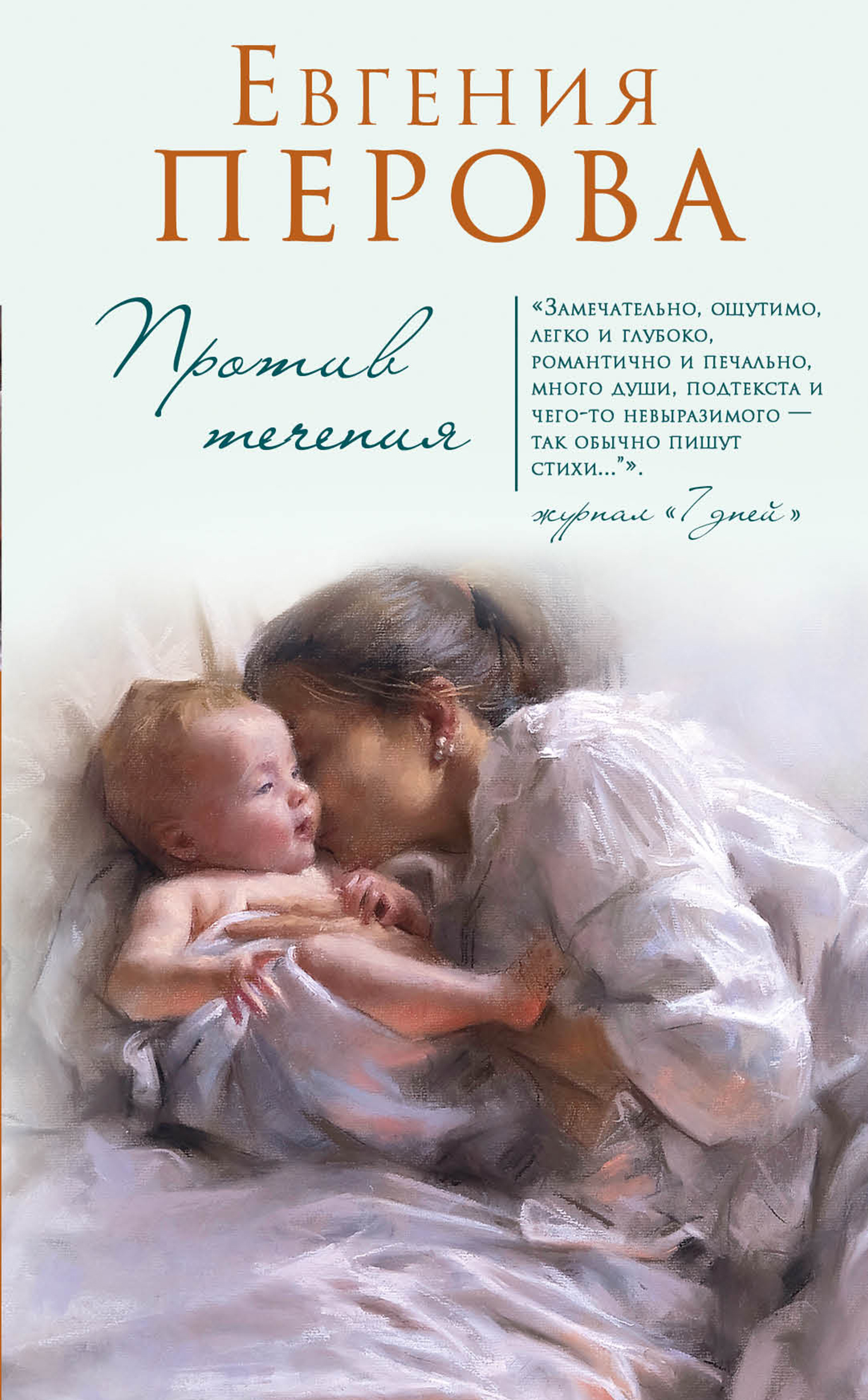 «Круги по воде. Против течения» - ISBN: 978-5-699-94982-3