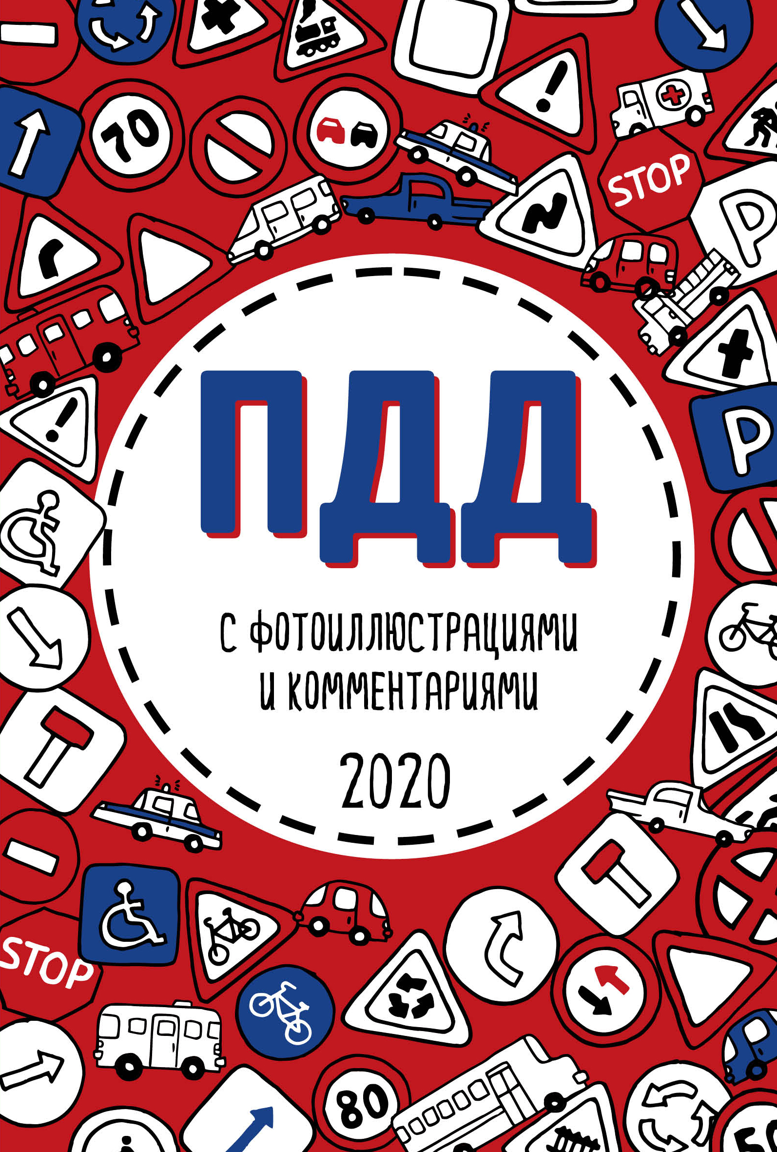 «ПДД 2020 с фотоиллюстрациями и комментариями » - ISBN: 978-5-04-110847-2