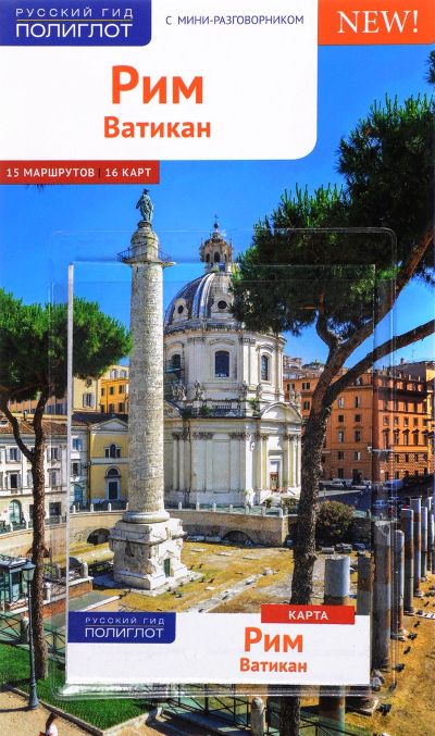 «Рим и Ватикан. Путеводитель» - ISBN: 978-5-94161-780-7