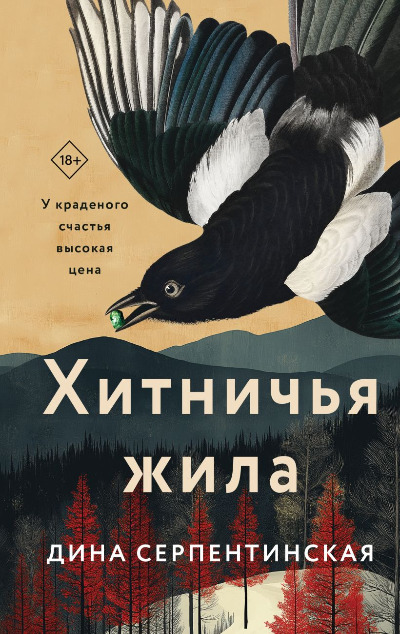 «Хитничья жила» - ISBN: 978-5-04-199296-5