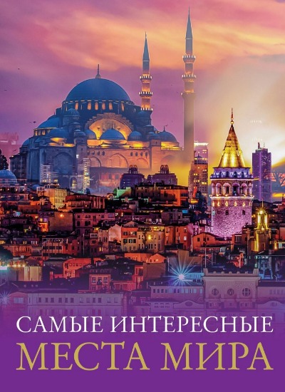 «Самые интересные места мира» - ISBN: 978-5-17-157407-9