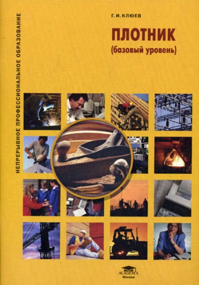 «Плотник (базовый уровень)» - ISBN: 978-5-7695-5317-2