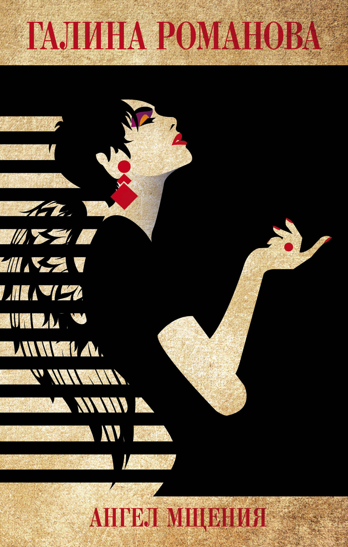 «Ангел мщения» - ISBN: 978-5-04-097169-5