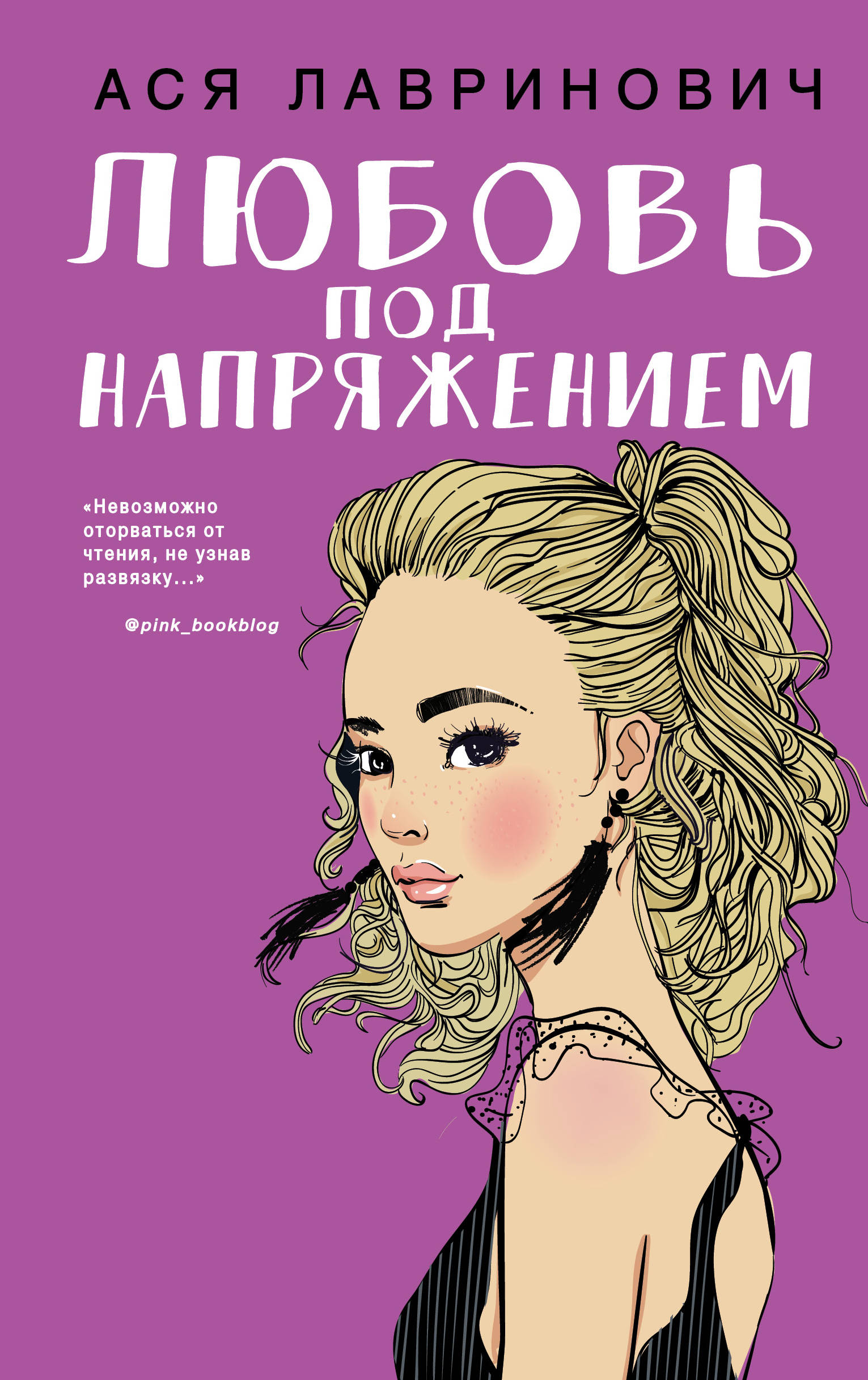 «Любовь под напряжением» - ISBN: 978-5-04-103537-2