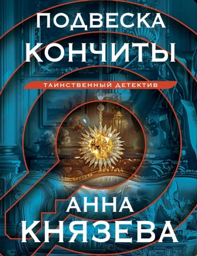 «Подвеска Кончиты (м)» - ISBN: 978-5-04-205726-7