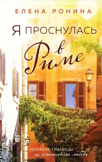«Я проснулась в Риме» - ISBN: 978-5-04-120431-0