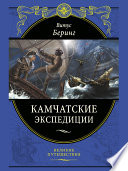 «Камчатские экспедиции» - ISBN: Не указан