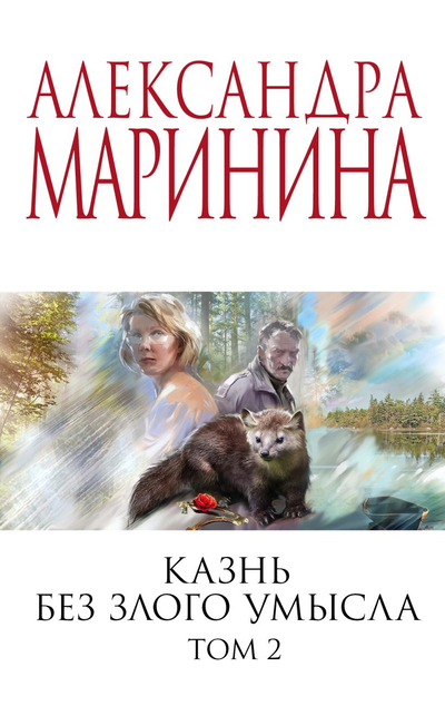 «Казнь без злого умысла: В 2 т. Т. 2 (м)» - ISBN: 978-5-04-164659-2