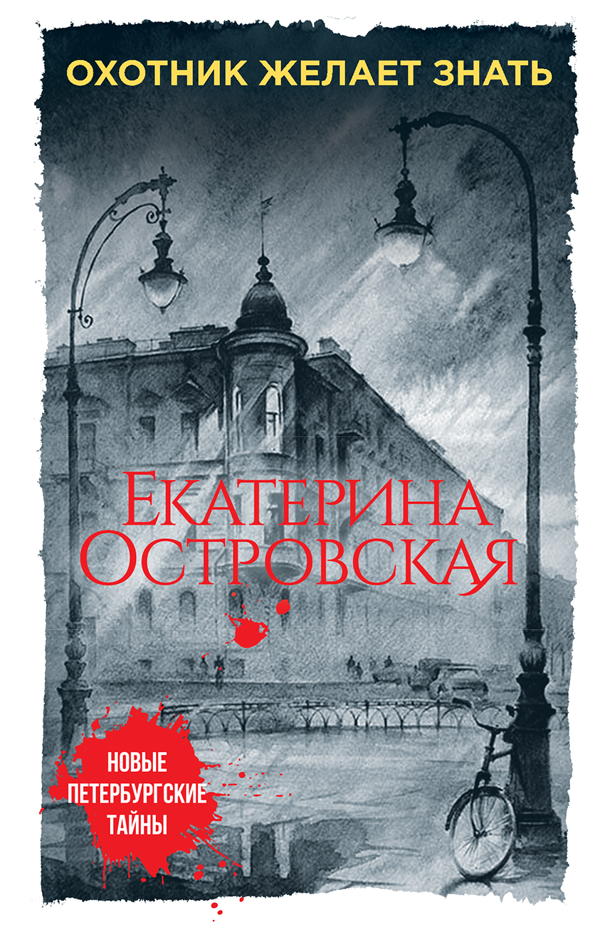 «Охотник желает знать (м)» - ISBN: 978-5-699-99611-7