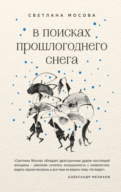 «В поисках прошлогоднего снега» - ISBN: 978-5-04-098428-2
