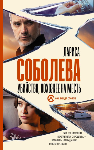 «Убийство, похожее на месть : роман (м)» - ISBN: 978-5-17-121964-2
