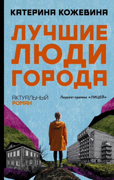 «Лучшие люди города» - ISBN: 978-5-17-146030-3