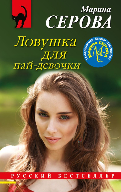 «Ловушка для пай-девочки (м)» - ISBN: 978-5-04-184269-7